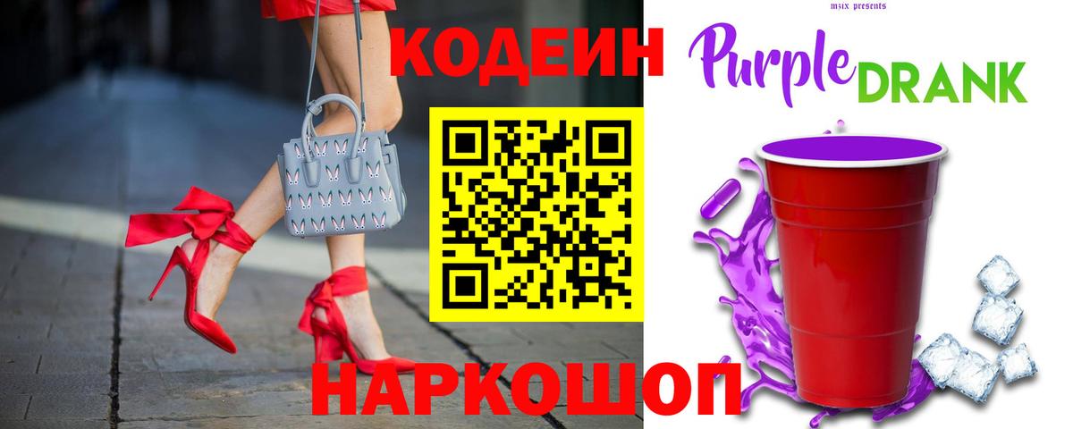 Кодеин Purple Drank Томск